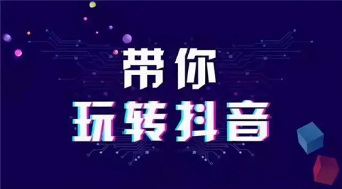 怎么運營推廣我們的抖音賬號呢？