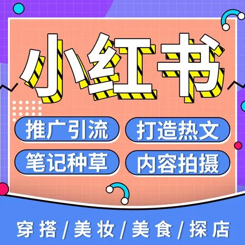 小紅書怎么運營，給大家分享一下運營策略