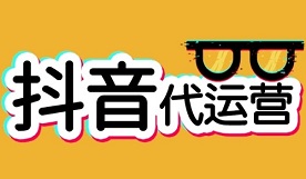 怎么做好抖音運營？抖音推廣怎么變現？