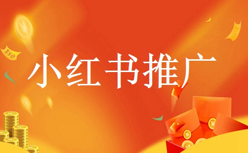 找小紅書(shū)達(dá)人合作推廣需要多少錢(qián)？