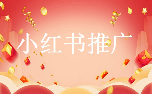 小紅書(shū)怎么運(yùn)營(yíng)？（小紅書(shū)運(yùn)營(yíng)方案）