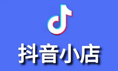 抖音如何開店？怎么在抖音上開店鋪？