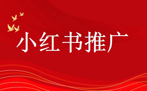  小紅書(shū)筆記上熱門(mén)的幾個(gè)重要因素