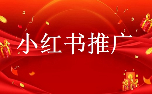 小紅書(shū)怎么寫(xiě)好推廣筆記