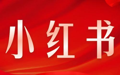 小紅書種草營(yíng)銷為什么會(huì)火